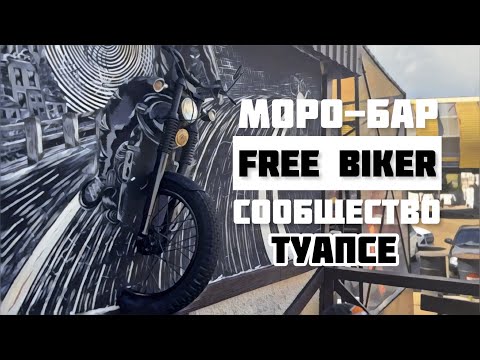 Видео: Мото-бар и сообщество Free Biker в Туапсе