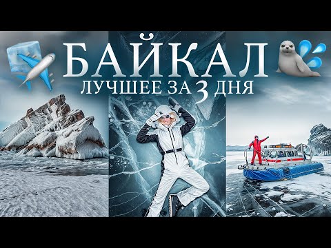 Видео: VLOG БАЙКАЛ! 🦭Иркутск, Остров Ольхон, тот самый ЛЁД и многое другое