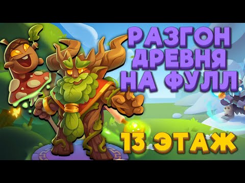 Видео: RUSH ROYALE | РАЗГОН ДРЕВНЯ | 15 ЧАСЫ | 13 ЭТАЖ