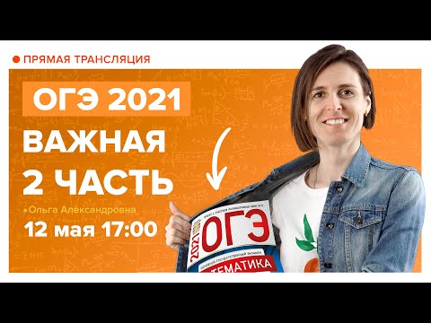 Видео: ОГЭ по математике 2021. 2 часть. Вебинар | Математика