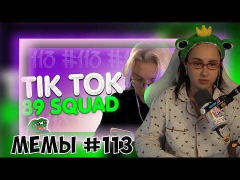 Видео: КСЮША СМОТРИТ: ПОДБОРКА МЕМОВ ИЗ ТИКТОКА С 89-ЫМ СКВАДОМ | TIKTOK MEMES 89 SQUAD #113