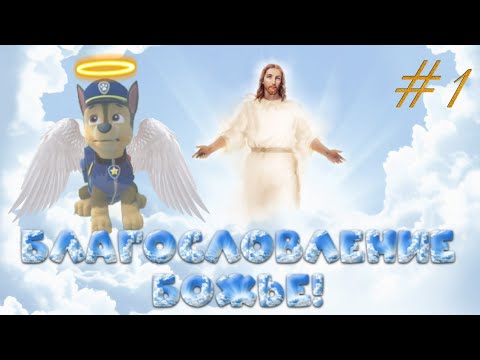 Видео: Комикс "Благоволение Божье" комикс про щенячий патруль 1 серия! (Верующий Щенок)