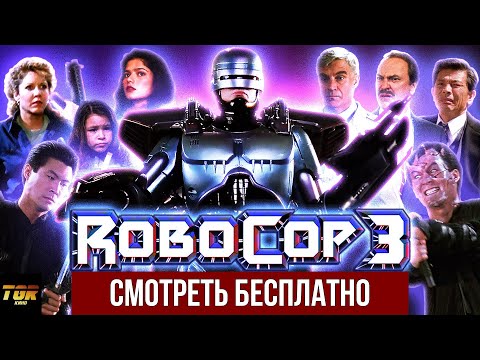 Видео: РОБОКОП 3 (RoboCop 3) Обзор фильма. Худший из всех?