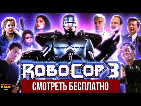 Видео: РобоКоп 3 (RoboCop 3) Обзор фильма. Худший из всех?