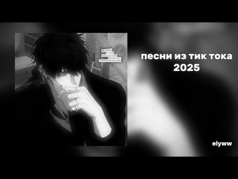 Видео: Плейлист популярных песен из тик тока 2025