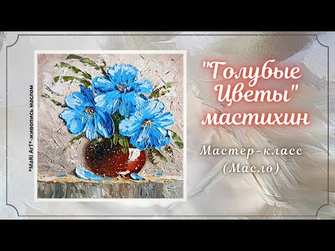 Видео: 🎨"ГОЛУБЫЕ ЦВЕТЫ" Мастихином/как нарисовать цветы маслом #живописьмаслом #картинамастихином #живопись