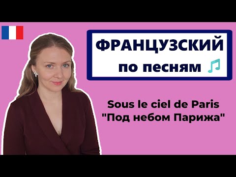 Видео: Французский язык по песне Sous le ciel de Paris (Под небом Парижа)