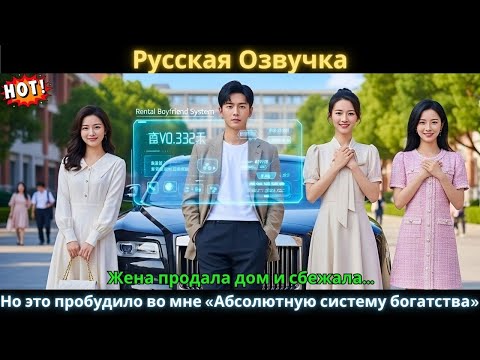 Видео: Жена продала дом и сбежала... Но это пробудило во мне «Абсолютную систему богатства» #drama