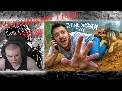 Видео: дерзко вах№ии -САМЫЙ ТУПОЙ ЗВОНОК В 911 / ЧЕРНЕЦ-