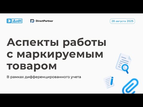 Видео: Вебинар "Аспекты работы с маркируемым товаром в рамках дифференцированного учета" с ДиректПартнер