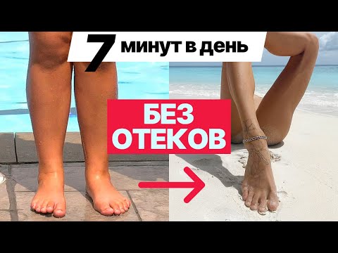 Видео: Избавьтесь от отечности ног за 7 минут в домашних условиях!