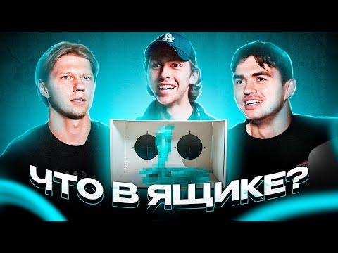 Видео: ЛОГА, ФРОЛ, СКОРОПУП 2DROTS | ЧТО В ЯЩИКЕ? #2