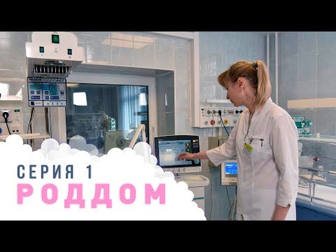 Видео: Роддом. Эпизод 1.