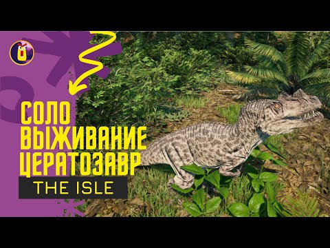 Видео: The Isle Evrima. Соло выживание за цератозавра.