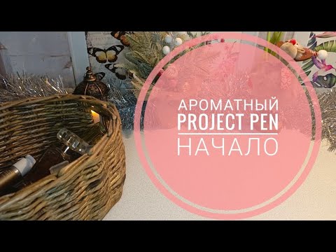 Видео: Ароматный Project Pen. Начало