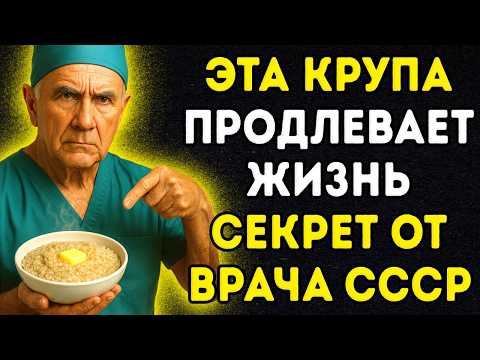 Видео: Я хирург, мне 72. Ем эту крупу каждый день — ВЫБРОСИЛ ВСЕ ТАБЛЕТКИ! Забытая крупа из СССР...