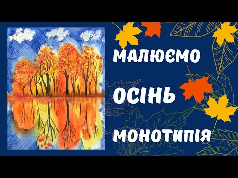Видео: Малюємо осінь. Монотипія. Малювання для дітей