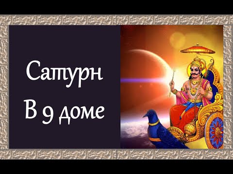 Видео: Сатурн в 9 доме.