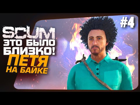 Видео: SCUM - ЭТО БЫЛО БЛИЗКО! - ПЕТЯ НА БАЙКЕ #4