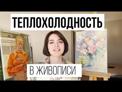 Видео: ТЕПЛОХОЛОДНОСТЬ в живописи маслом