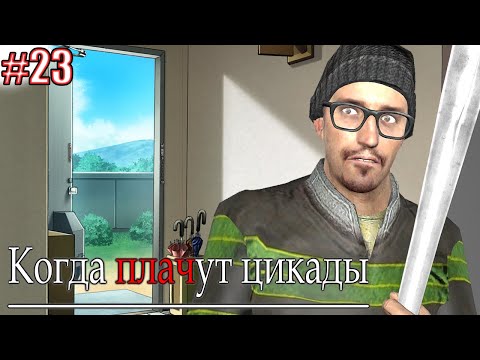 Видео: СЛОМАЛ ОБУВНОЙ | Higurashi When They Cry Hou Episode 1 Часть 23