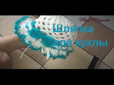 Видео: Как связать шляпку кукле.