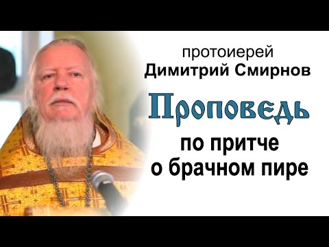 Видео: Проповедь по притче о брачном пире (2011.09.18)