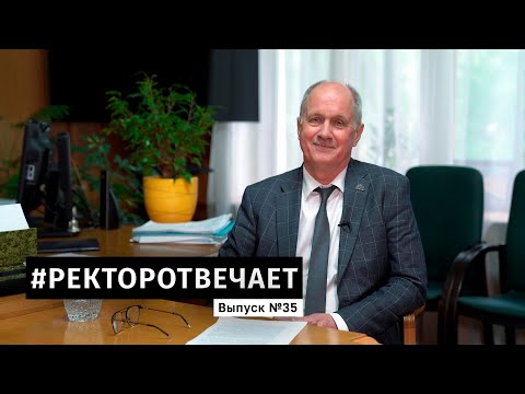 Видео: #РЕКТОРОТВЕЧАЕТ Выпуск №35