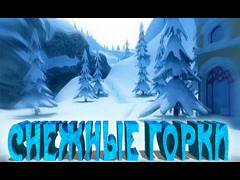 Видео: Снежные горки