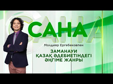 Видео: САНА. Заманауи қазақ әдебиетіндегі әңгіме жанры