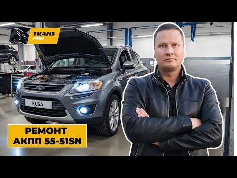Видео: Ремонт АКПП на Ford Kuga.  Ремонт АКПП 50-51SN. Обзор Ford Kuga.