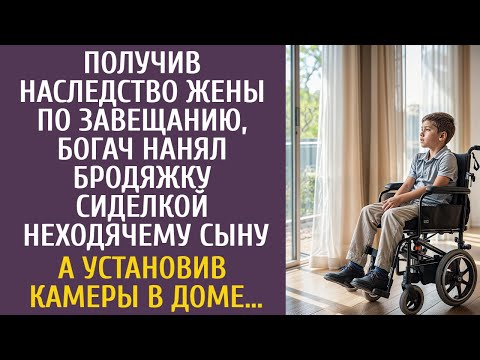 Видео: Получив наследство жены, богач нанял бродяжку сиделкой неходячему сыну… А установив камеры в доме…