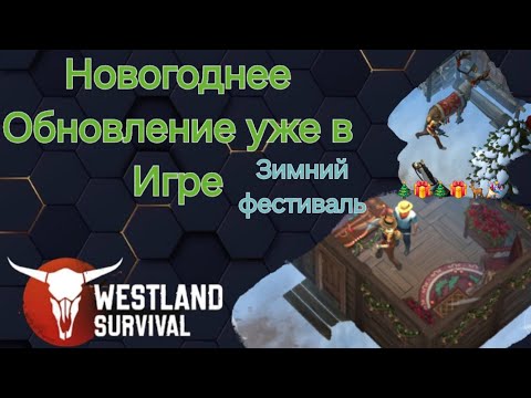 Видео: Westland Survival  Зимний фестиваль Обзор Нового Обновления.. Ёлка подарки 🎁 