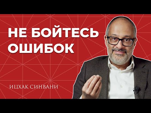 Видео: Страх совершить ошибку