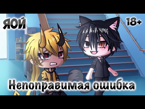 Видео: НЕПОПРАВИМАЯ ОШИБКА | Озвучка мини-фильма | GACHA LIFE | 4 серия