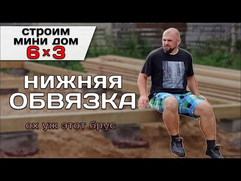 Видео: Нижняя Обвязка Из Бруса Для Домика 6 на 3. Гамак / Строю Мини Дом Tiny House