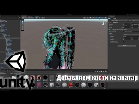 Видео: Как добавить кости на аватар/Vrchat/Unity