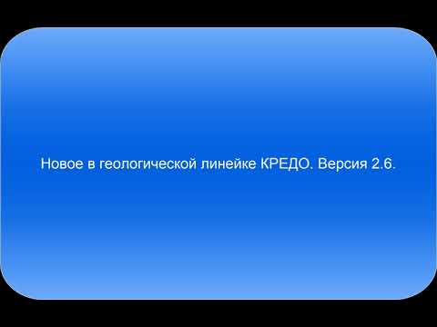 Видео: Запись вебинара "Новое в геологической линейке КРЕДО III версии 2.6"