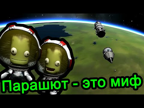 Видео: Kerbal Space Program (KSP) - Парашют это миф