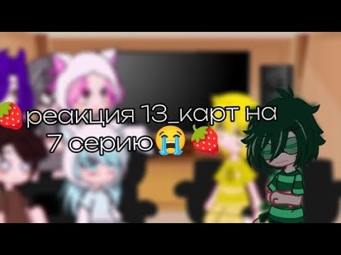 Видео: 🍓реакция 13_карт на 7 серию😭🍓в описание дисклеймер🍓