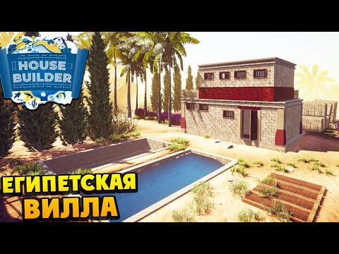 Видео: House Builder - СТРОИМ ЕГИПЕТСКУЮ ВИЛЛУ - Egyptian DLC