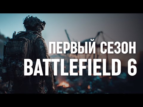 Видео: КАРТЫ ПЕРВОГО СЕЗОНА BATTLEFIELD 6