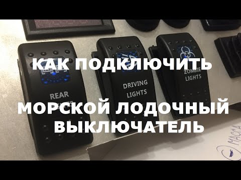 Видео: Как подключить, распиновка морского лодочного выключателя тумблера.