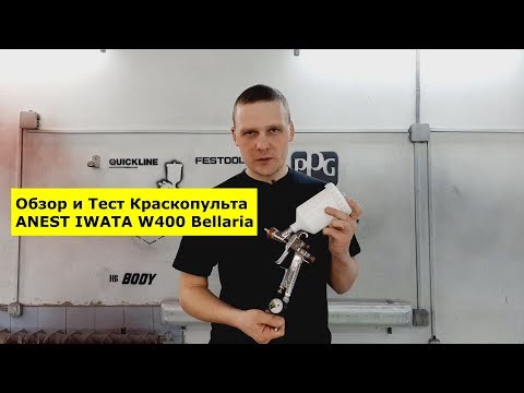 Видео: Обзор и Тест Краскопульта ANEST IWATA W400 Bellaria