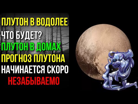 Видео: ПЛУТОН  В ВОДОЛЕЕ В ДОМАХ ГОРОСКОПА. ПРОГНОЗ ПЛУТОНА В ВОДОЛЕЕ. УЖЕ СКОРО НАЧНЕТСЯ НЕВЕРОЯТНОЕ 😀🔥