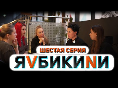 Видео: Я V БИКИНИ. Шестая серия