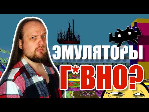 Видео: Эмуляция: как это работает и почему это важно?