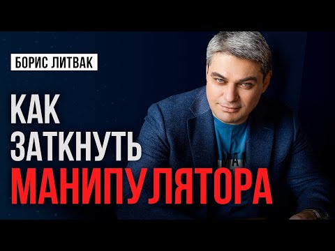 Видео: Хватит быть марионеткой! 2 простых приёма остановят любую манипуляцию