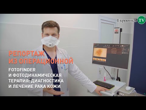 Видео: FotoFinder и фотодинамическая терапия: диагностика и лечение рака кожи