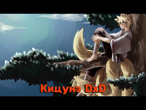 Видео: Кицунэ DxD/Альтернативный сюжет DXD